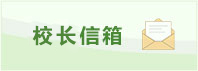 校長信箱